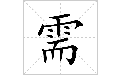 需的笔顺笔画怎么写(需的拼音、部首、解释及成语解读)