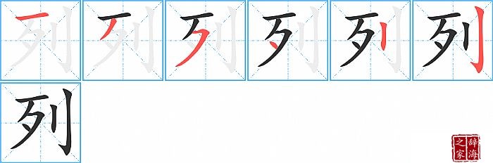 列的笔顺、笔画