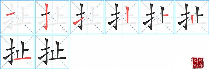 扯的笔顺、笔画