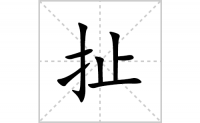 扯的笔顺笔画怎么写-汉字扯的拼音、部首及成语组词