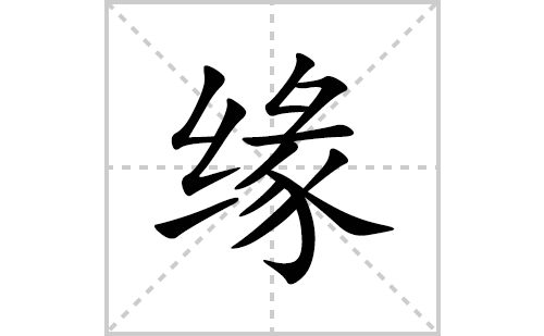 缘的笔顺笔画怎么写(缘的拼音、部首、解释及成语解读)