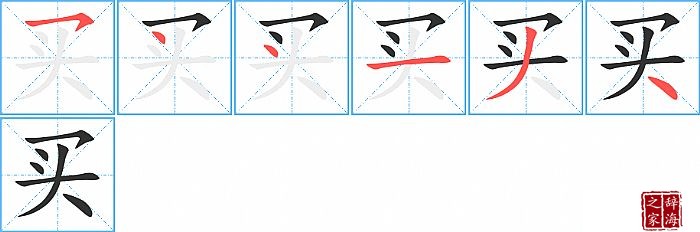 买的笔顺、笔画