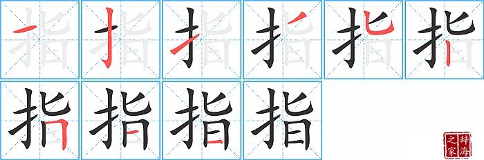指的笔顺、笔画