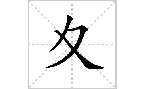 夊的笔顺笔画怎么写(夊的拼音、部首、解释及成语解读)