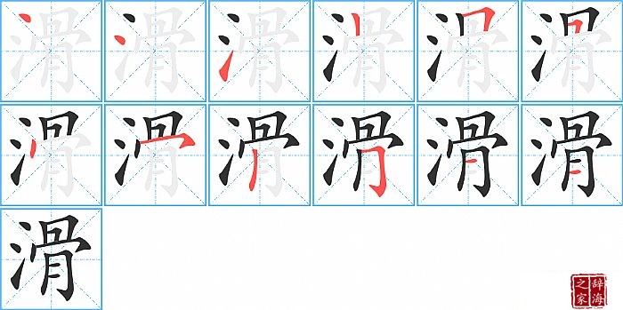 滑的笔顺、笔画