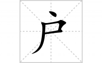 户的笔顺笔画怎么写-汉字户的拼音、部首及成语组词