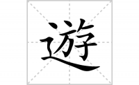 遊的笔顺笔画怎么写-汉字遊的拼音、部首及成语组词