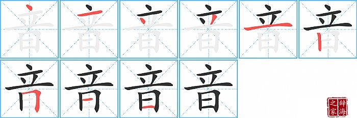 音的笔顺、笔画