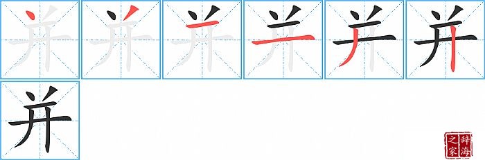 并的笔顺、笔画