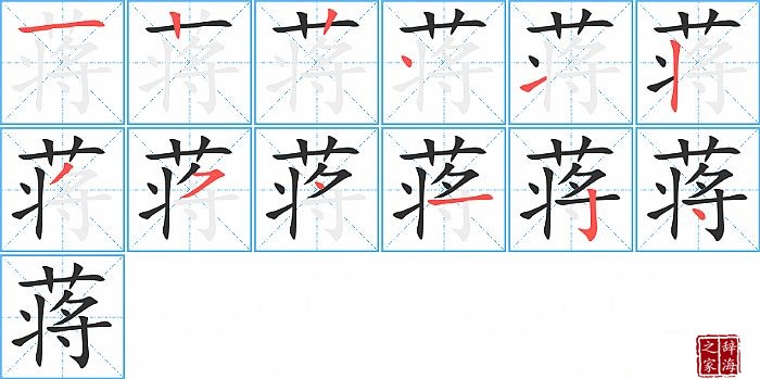蒋的笔顺、笔画