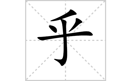 乎的笔顺笔画怎么写(乎的拼音、部首、解释及成语解读)