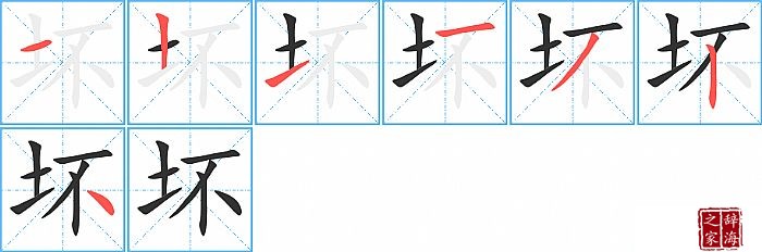 坏的笔顺、笔画