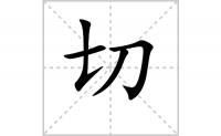 切的笔顺笔画怎么写-汉字切的拼音、部首及成语组词
