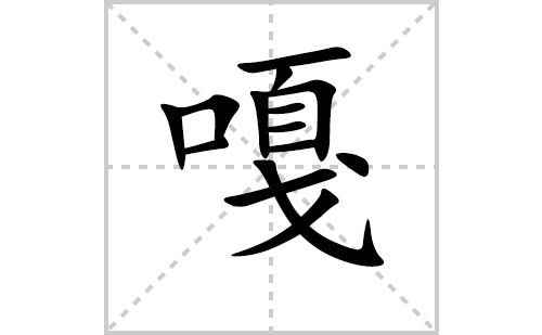 嘎的笔顺笔画怎么写(嘎的拼音、部首、解释及成语解读) 