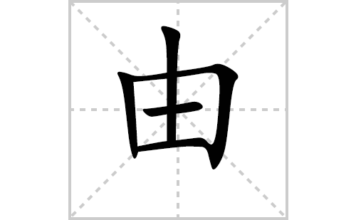 由的笔顺笔画怎么写(由的拼音、部首、解释及成语解读)