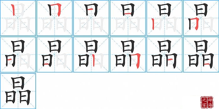 晶的笔顺、笔画