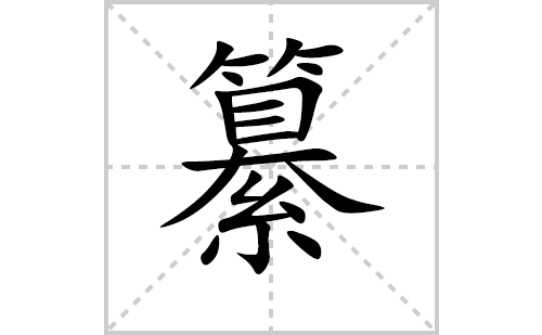 纂的笔顺笔画怎么写(纂的拼音、部首、解释及成语解读) 