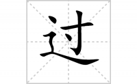 过的笔顺怎么写-汉字过的的拼音、部首及成语组