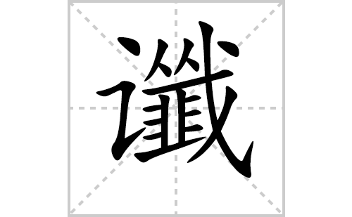 谶过的笔顺笔画怎么写(谶的拼音、部首、解释及成语解读)