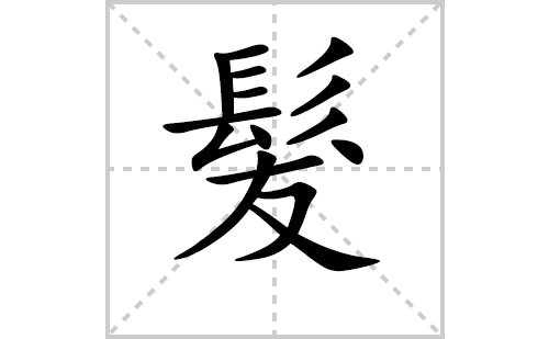 髮过的笔顺笔画怎么写(髮的拼音、部首、解释及成语解读) 