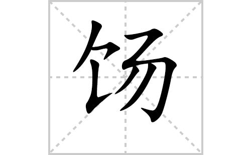 饧的笔顺笔画怎么写(饧的拼音、部首、解释及成语解读)