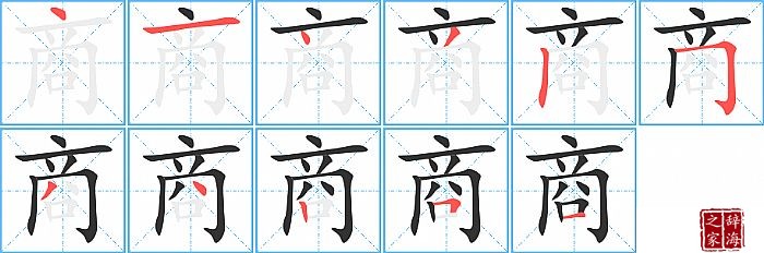 商的笔顺、笔画