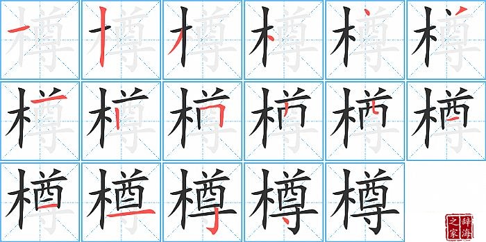 樽的笔顺、笔画