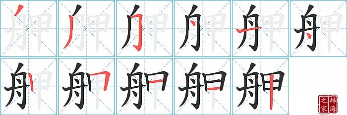 舺的笔顺、笔画