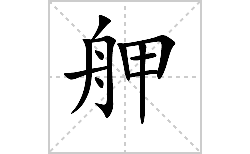 舺的笔顺笔画怎么写(舺的拼音、部首、解释及成语解读)