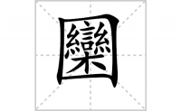 圞的笔顺笔画怎么写-汉字圞的拼音、部首及成语组词