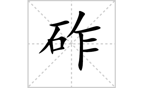 砟的笔顺笔画怎么写(砟的拼音、部首、解释及成语解读) 