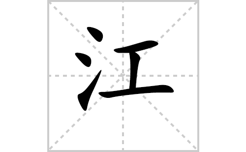 江的笔顺笔画怎么写(江的拼音、部首、解释及成语解读) 