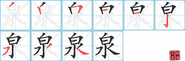 泉的笔顺、笔画