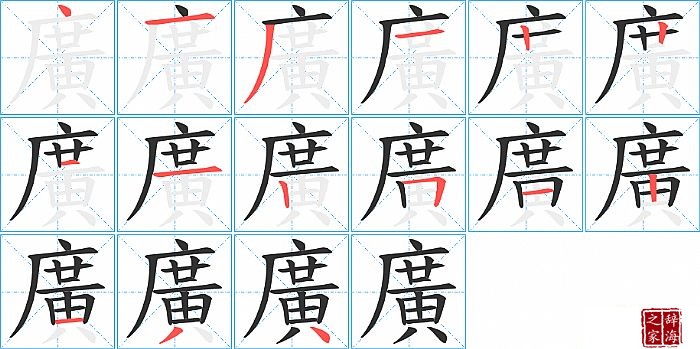 廣的笔顺、笔画