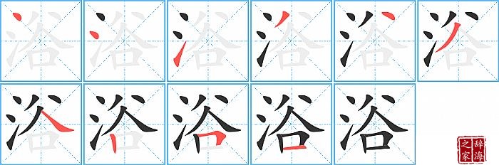 浴的笔顺、笔画