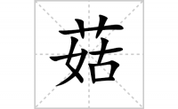 菇的笔顺笔画怎么写-汉字菇的拼音、