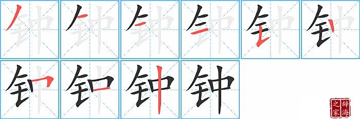 钟的笔顺、笔画