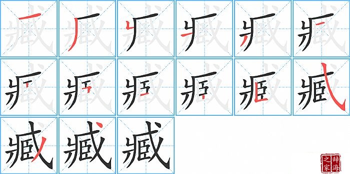 臧的笔顺、笔画