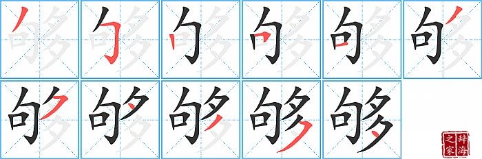 够的笔顺、笔画