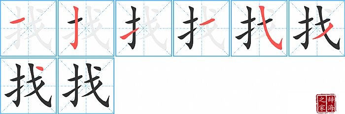 找的笔顺、笔画