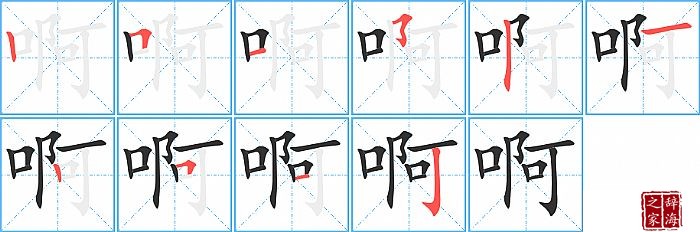 啊的笔顺、笔画