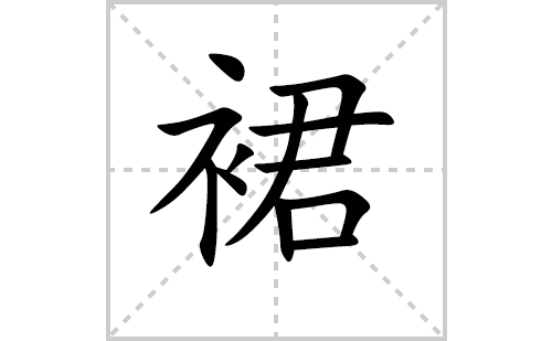 裙的笔顺笔画怎么写（裙的笔画、拼音、解释及成语详解）