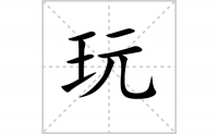 玩的笔顺怎么写-解读汉字玩的笔画、拼音及成语
