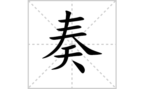 奏的笔顺笔画怎么写（奏的笔画、拼音、解释及成语详解）