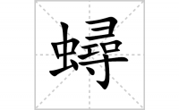 蟳的笔顺笔画怎么写-解读汉字蟳的拼音、解释、成语及规范写法）