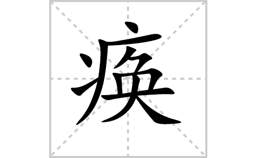 痪的笔顺笔画怎么写（痪的笔画、拼音、解释及成语详解）