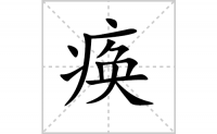 痪的笔顺笔画怎么写-解读汉字痪的笔画、拼音及成语组词