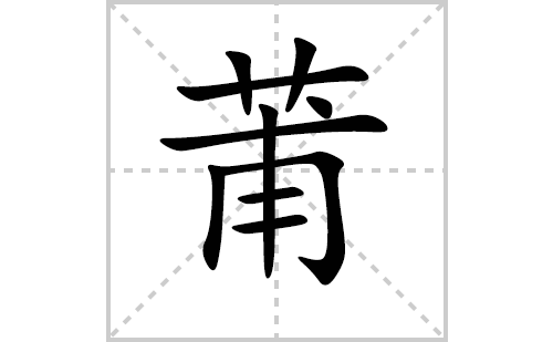 莆的笔顺笔画怎么写（莆的笔画、拼音、解释及成语详解）