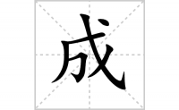 成的笔顺怎么写-解读汉字成的笔画、拼音及成语