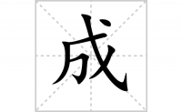 成的笔顺怎么写-解读汉字成的笔画、